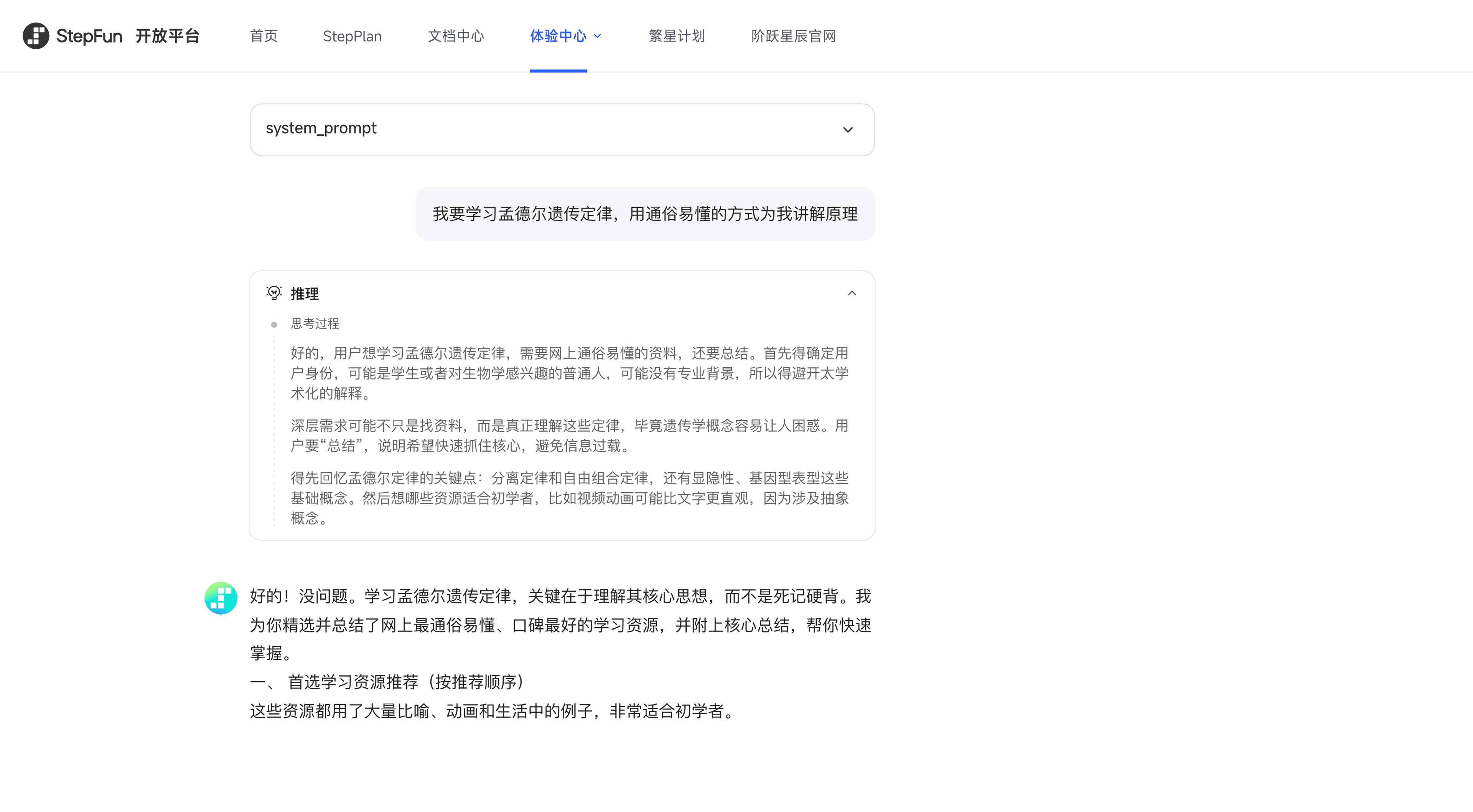 阶跃 AI 模型体验中心主界面